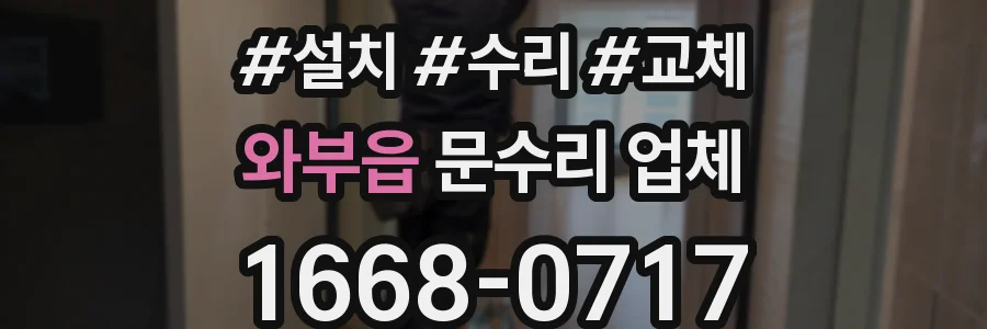와부읍 문수리 업체