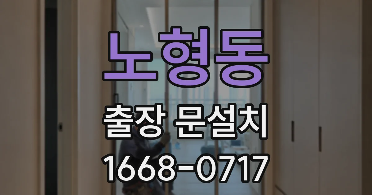 노형동 출장 문설치