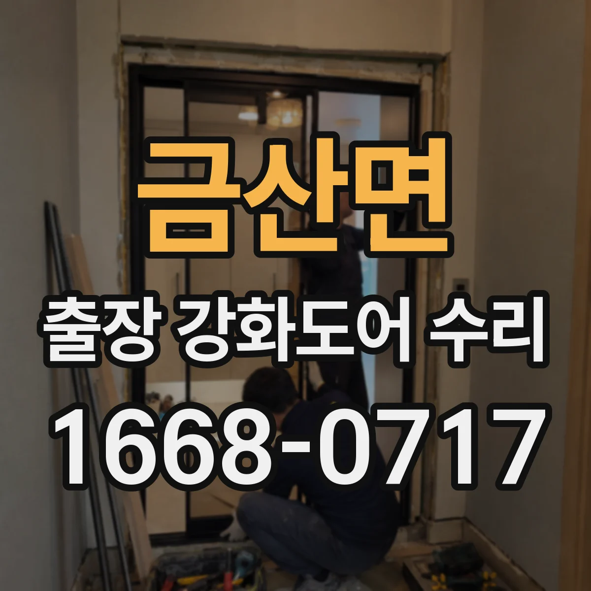 금산면 출장 강화도어 수리