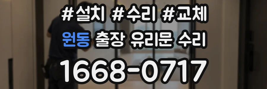 원동 출장 유리문 수리
