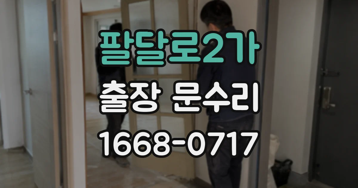 팔달로2가 출장 문수리