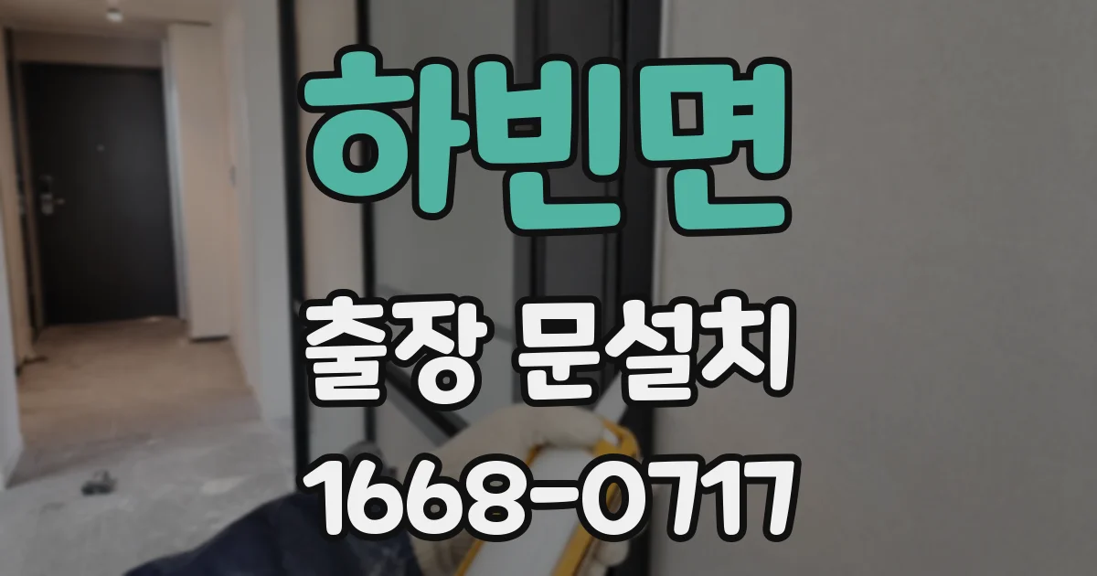 하빈면 출장 문설치