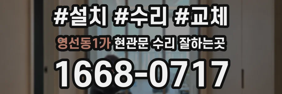 영선동1가 현관문 수리 잘하는곳