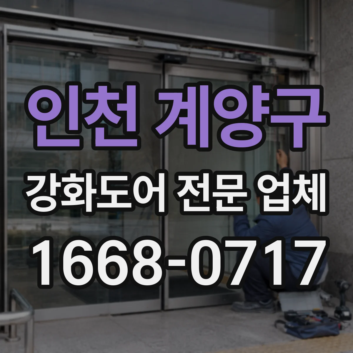 인천 계양구 강화도어 전문 업체