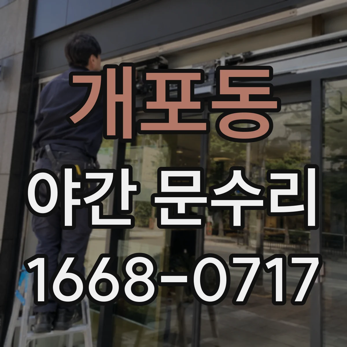 개포동 야간 문수리