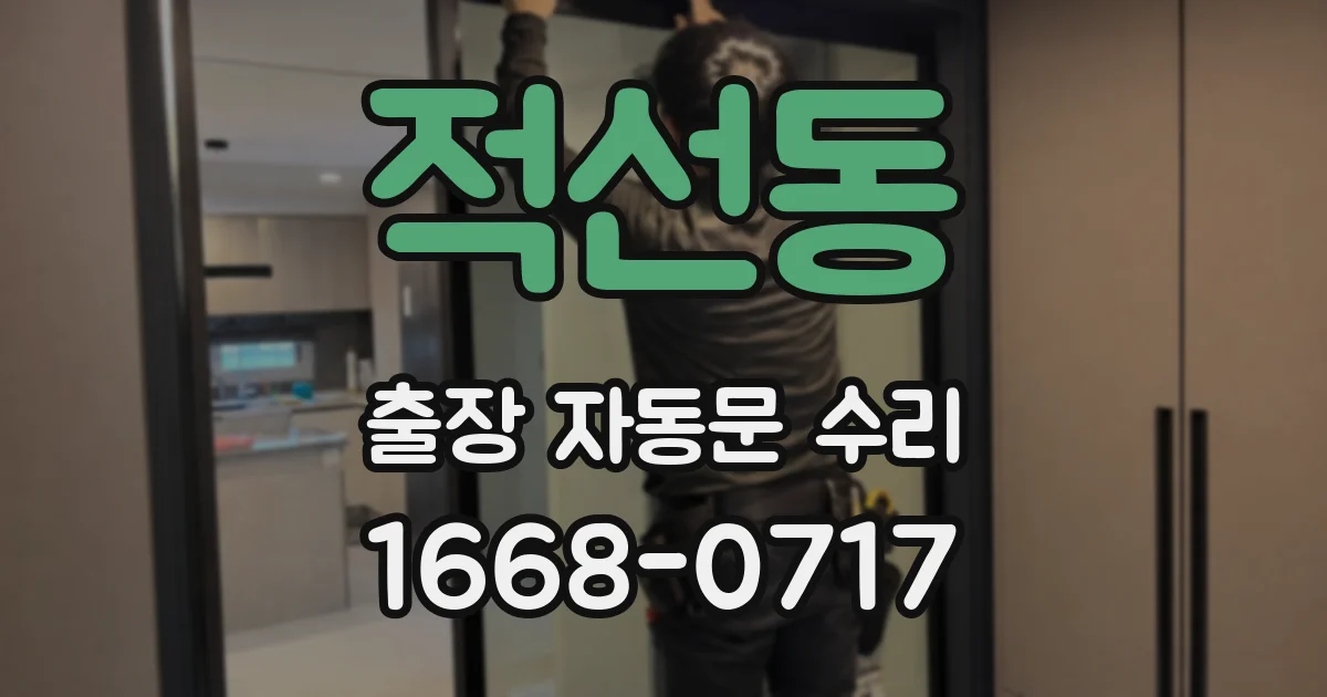 적선동 출장 자동문 수리