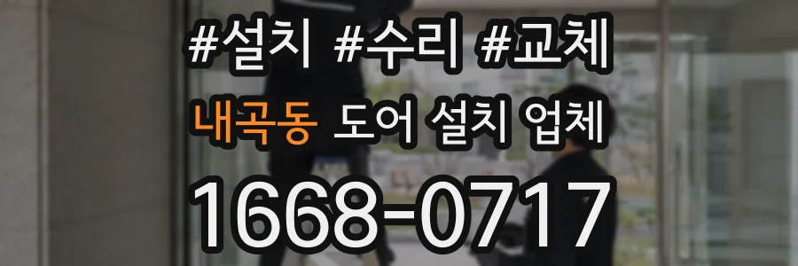 내곡동 도어 설치 업체