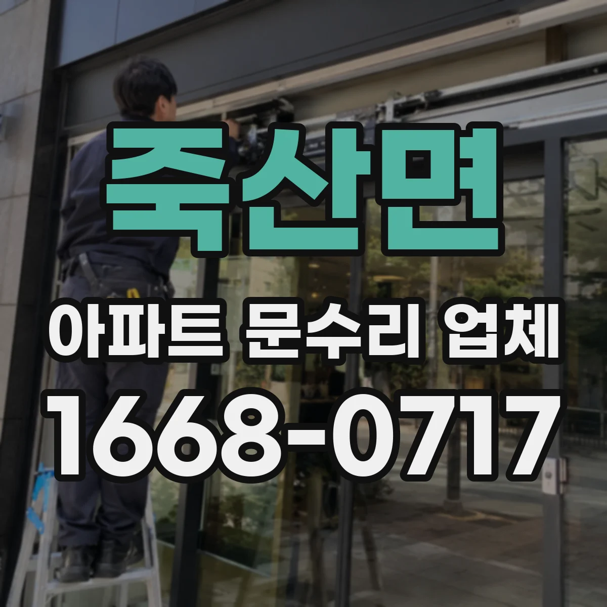 죽산면 아파트 문수리 업체