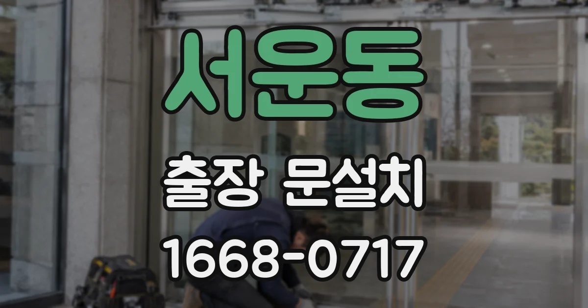서운동 출장 문설치