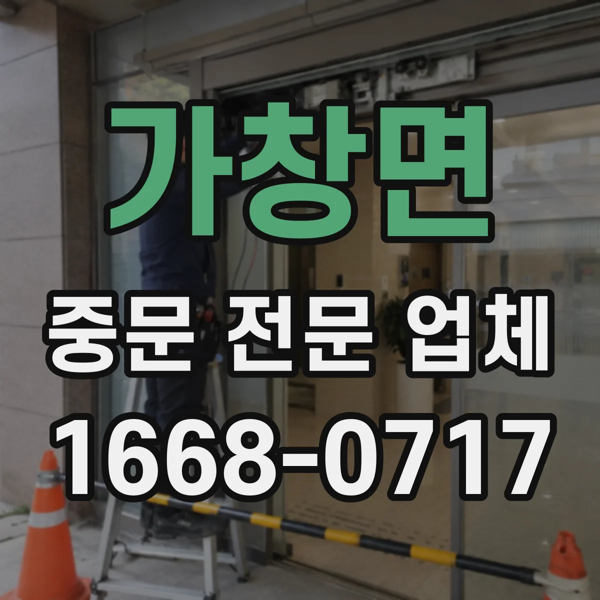 가창면 중문 전문 업체