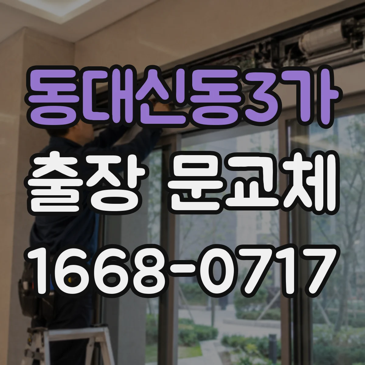 동대신동3가 출장 문교체