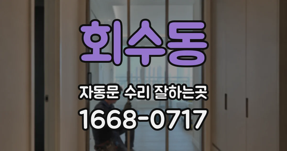 회수동 자동문 수리 잘하는곳