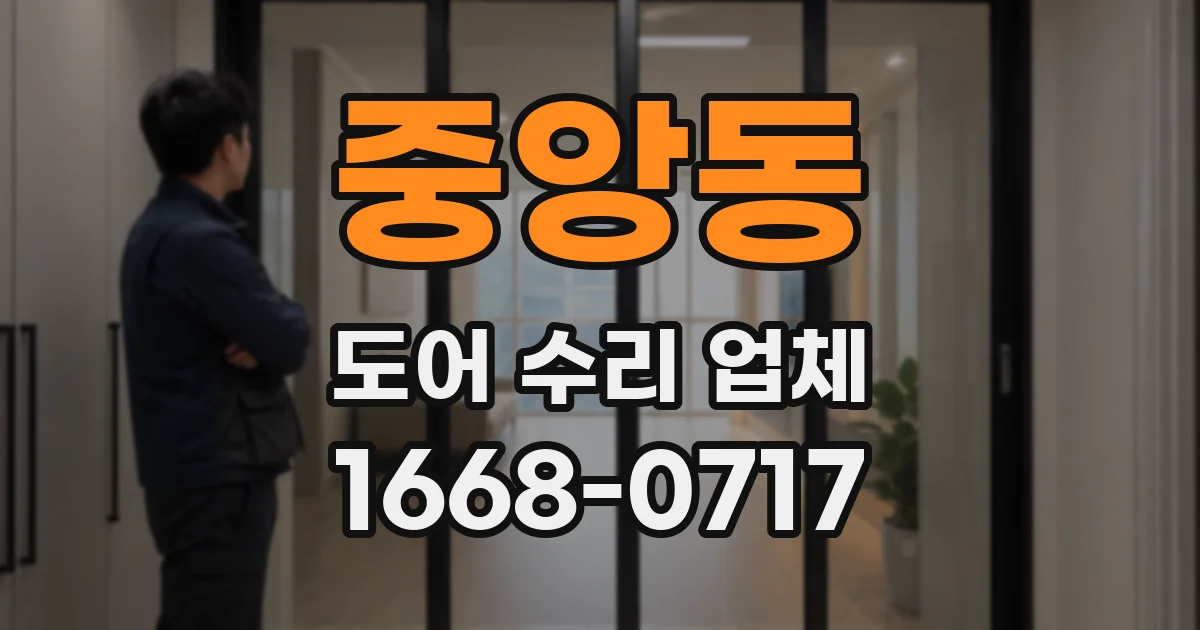 중앙동 도어 수리 업체