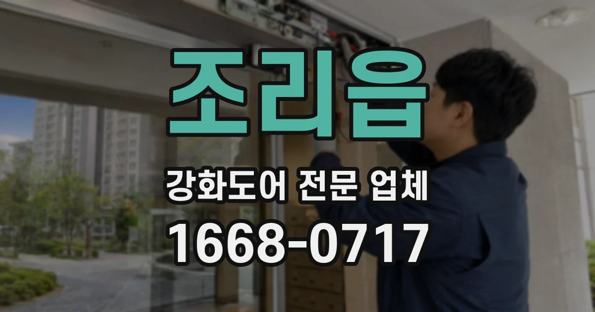 조리읍 강화도어 전문 업체