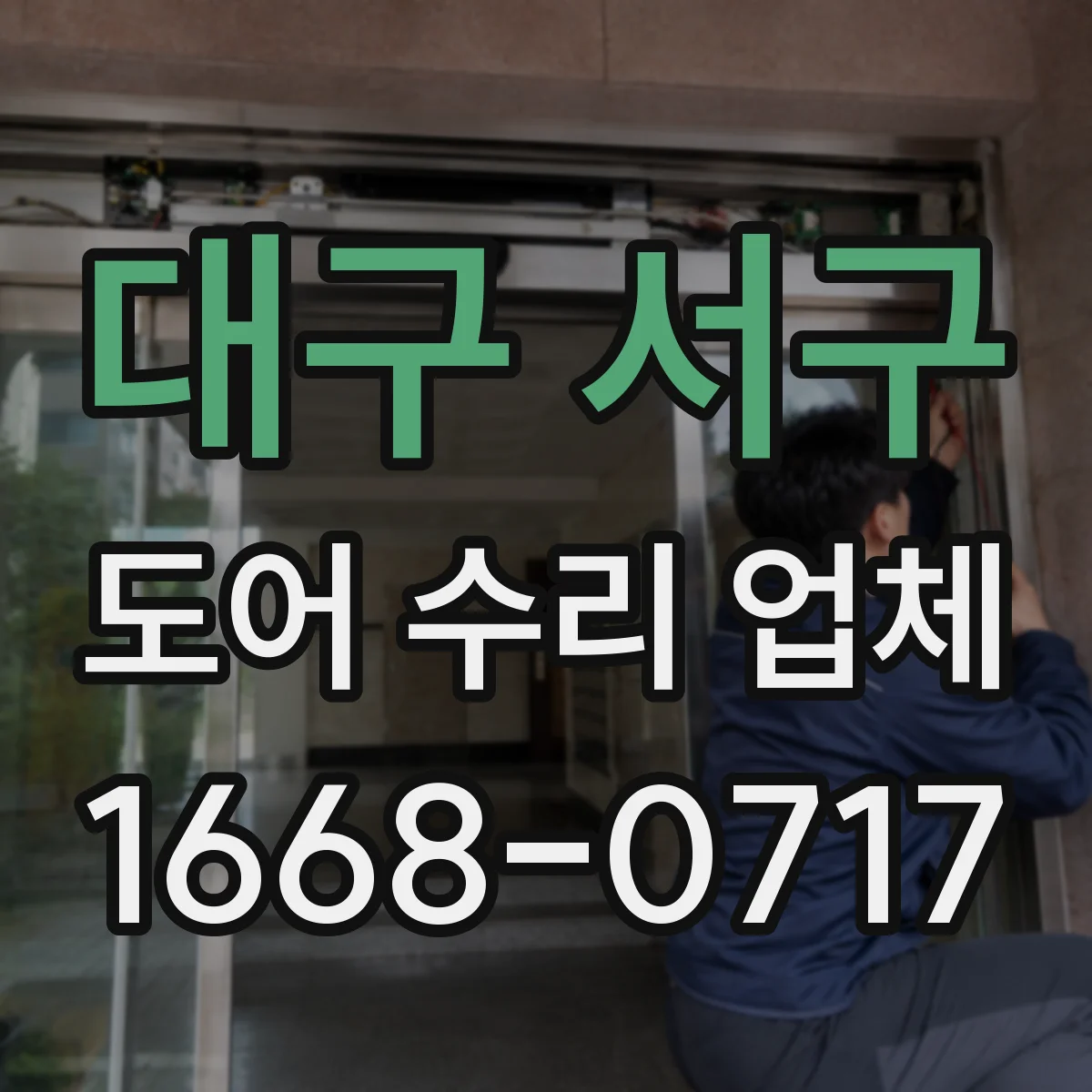 대구 서구 도어 수리 업체 잠금장치·경첩 교체비 산정 기준