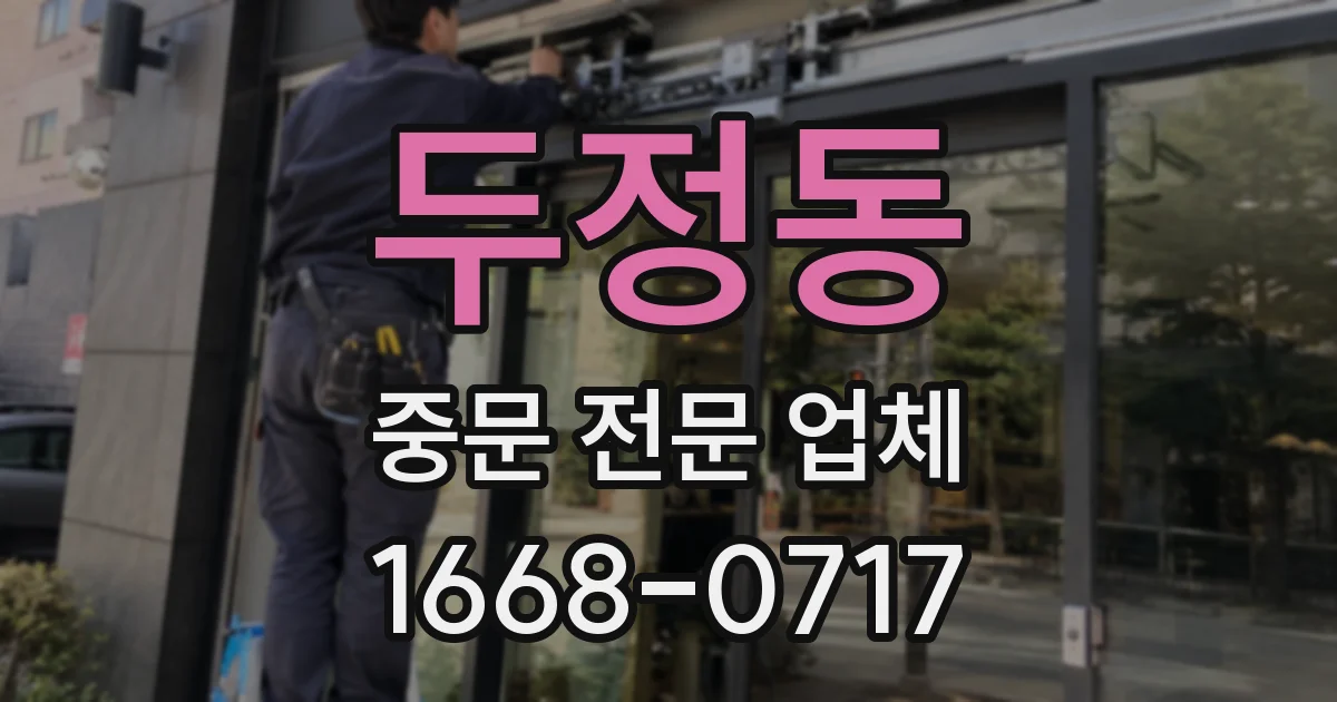 두정동 중문 전문 업체