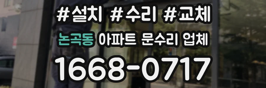 논곡동 아파트 문수리 업체