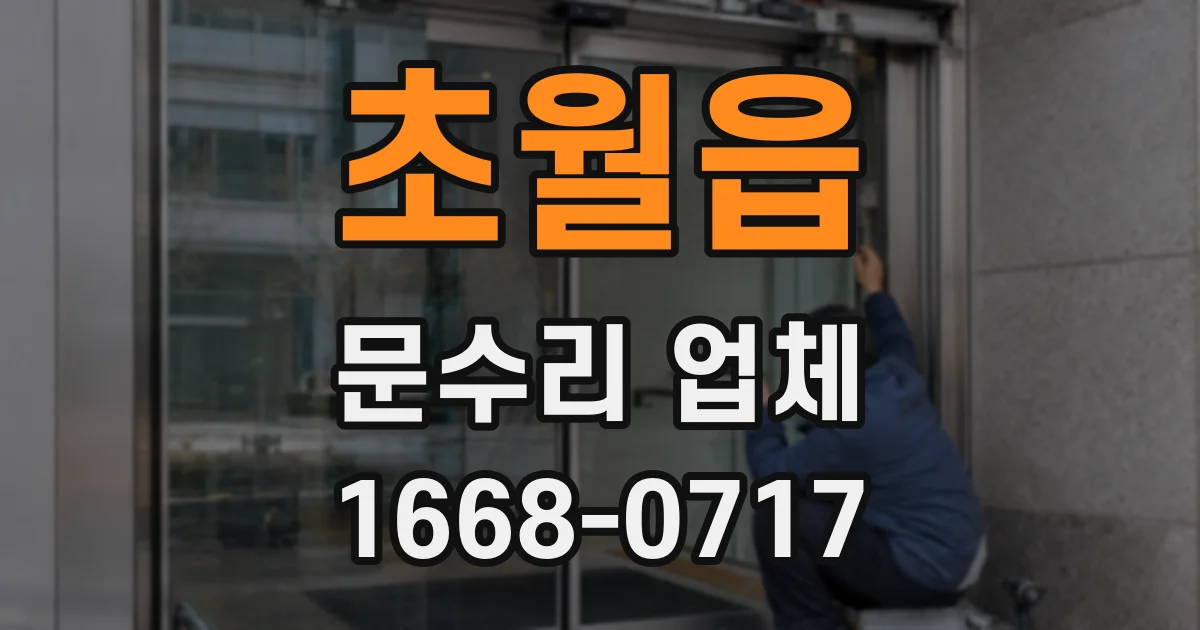 초월읍 문수리 업체