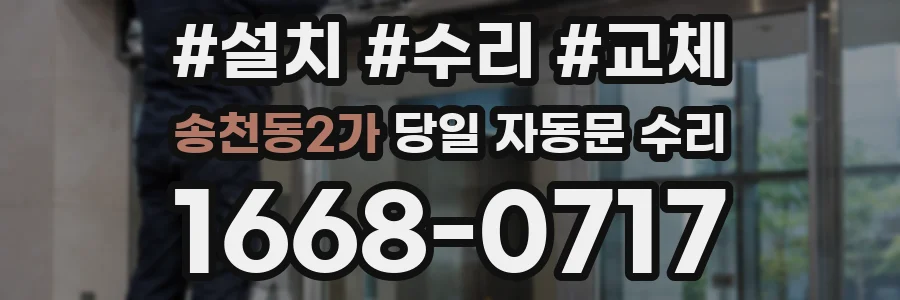 송천동2가 당일 자동문 수리