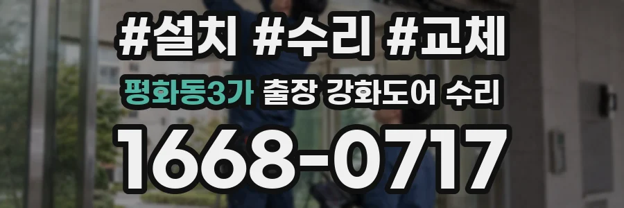 평화동3가 출장 강화도어 수리