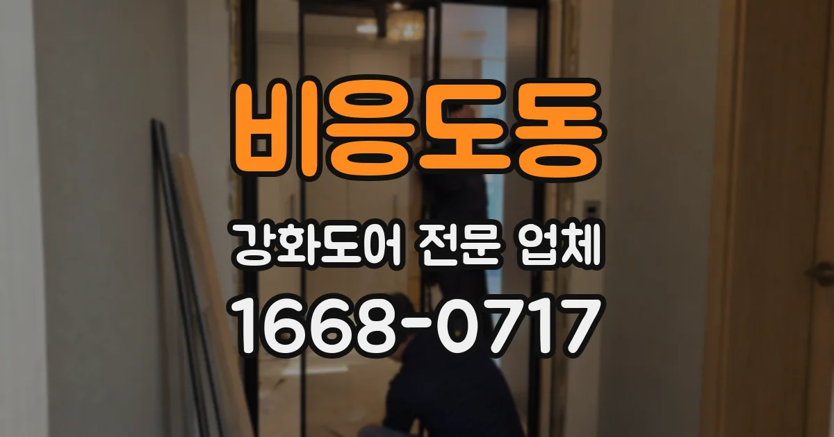 비응도동 강화도어 전문 업체