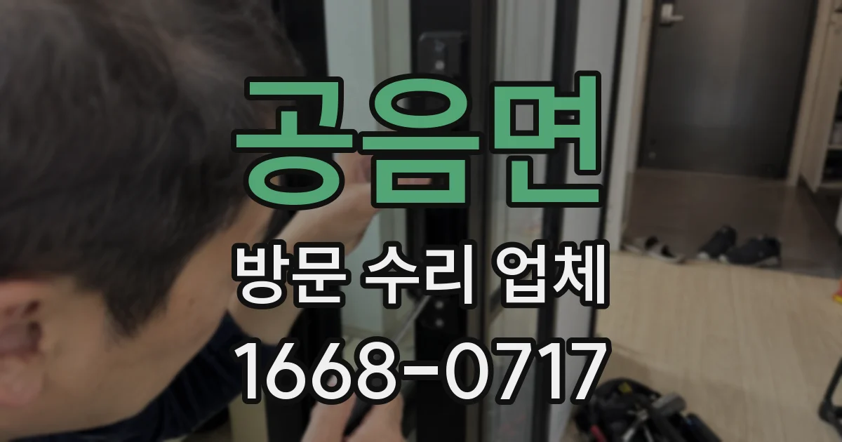 공음면 방문 수리 업체