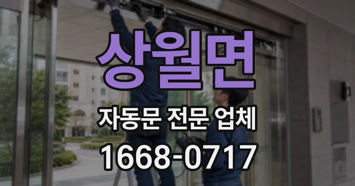 상월면 자동문 전문 업체