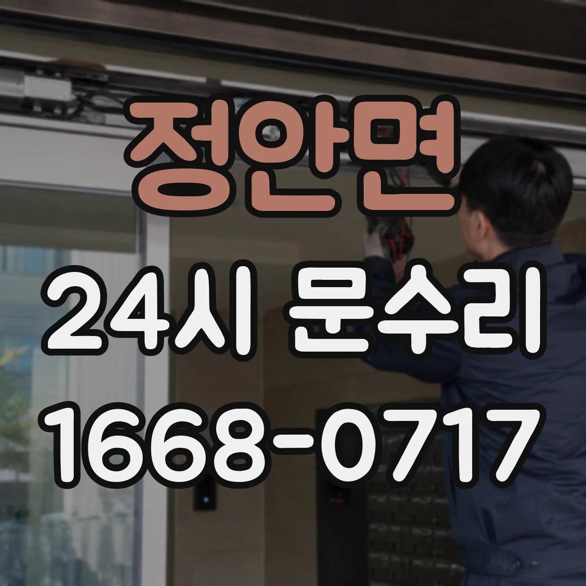 정안면 24시 문수리