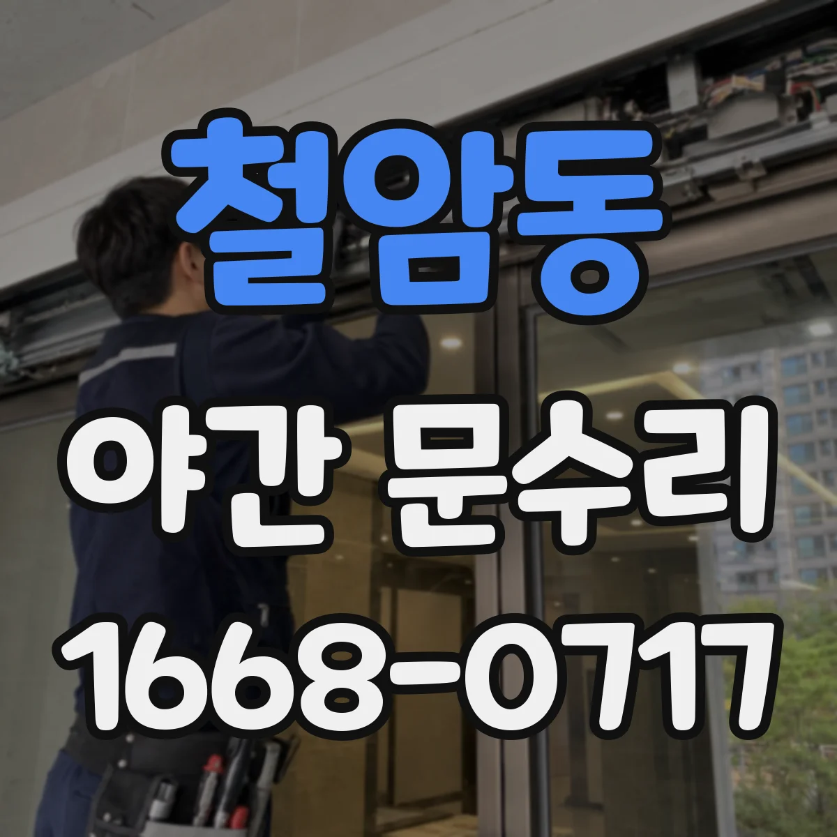 철암동 야간 문수리