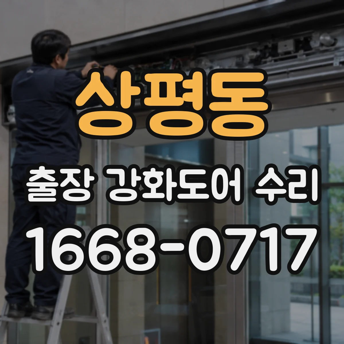 상평동 출장 강화도어 수리