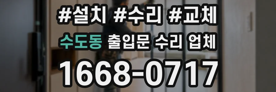수도동 출입문 수리 업체