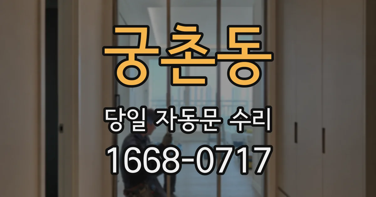 궁촌동 당일 자동문 수리