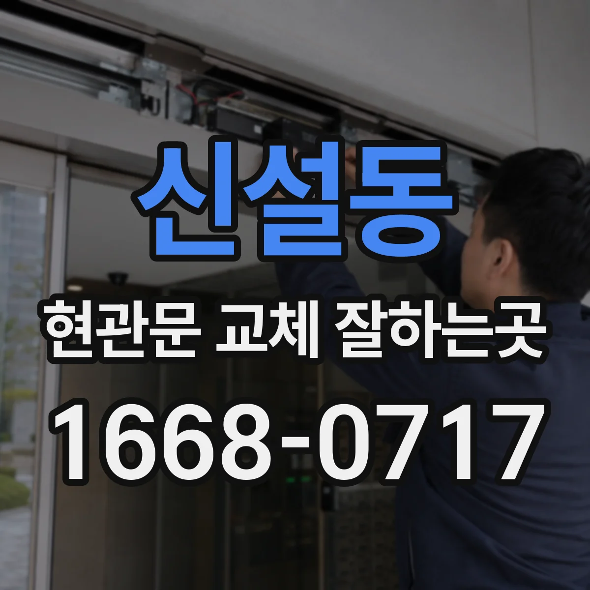 신설동 현관문 교체 잘하는곳