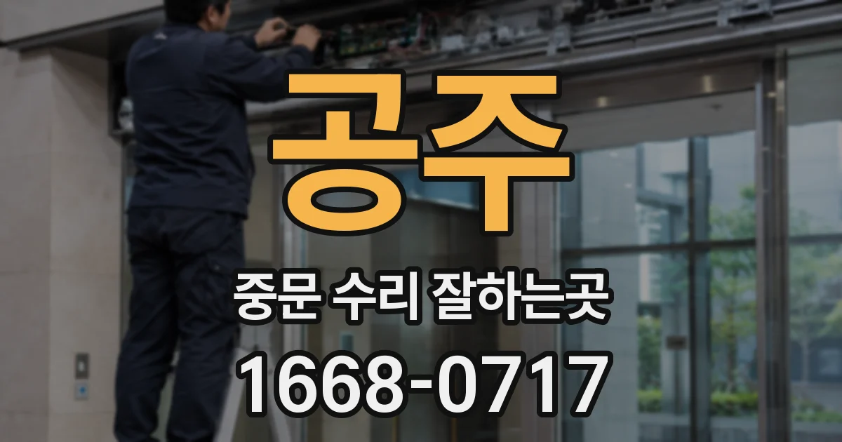 공주 중문 수리 잘하는곳