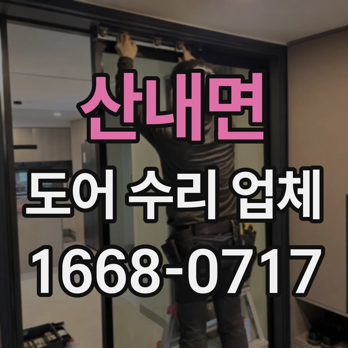 산내면 도어 수리 업체