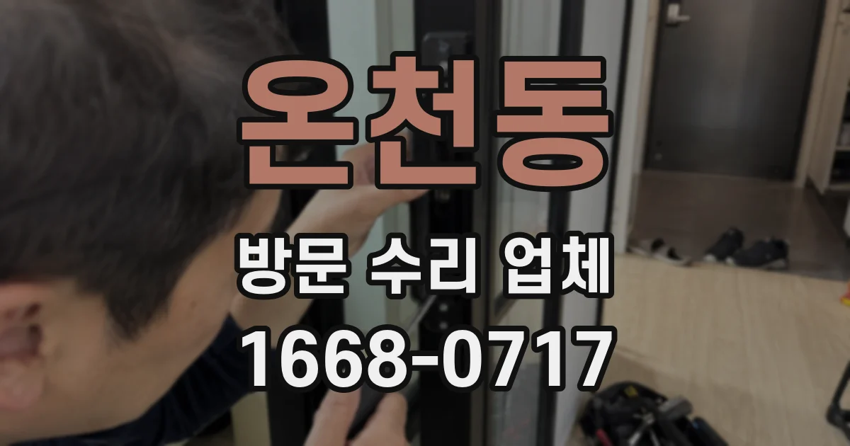온천동 방문 수리 업체