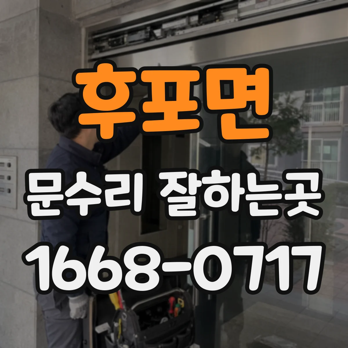 후포면 문수리 잘하는곳