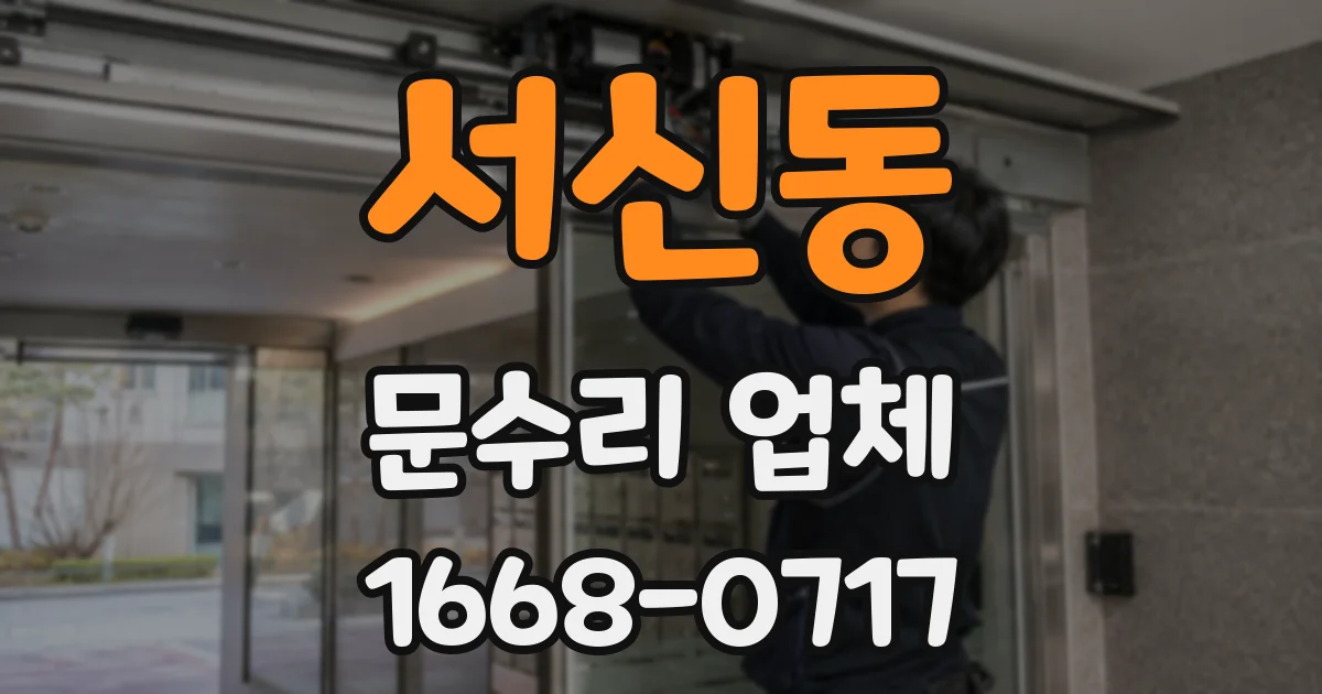 서신동 문수리 업체