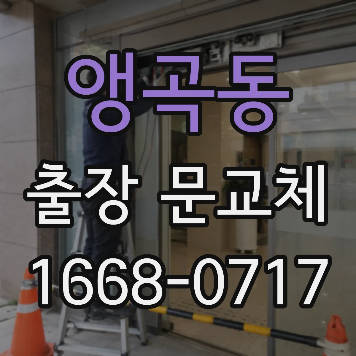 앵곡동 출장 문교체