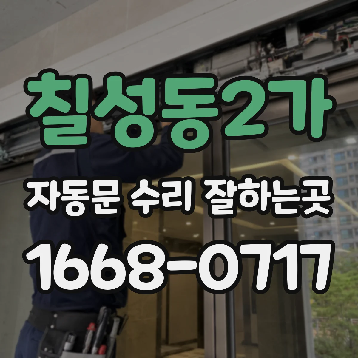 칠성동2가 자동문 수리 잘하는곳