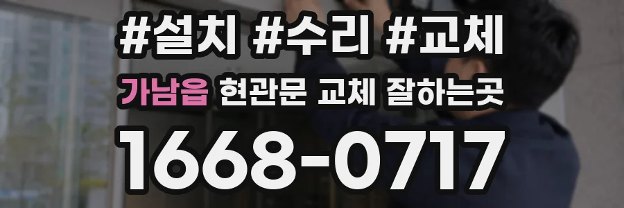 가남읍 현관문 교체 잘하는곳