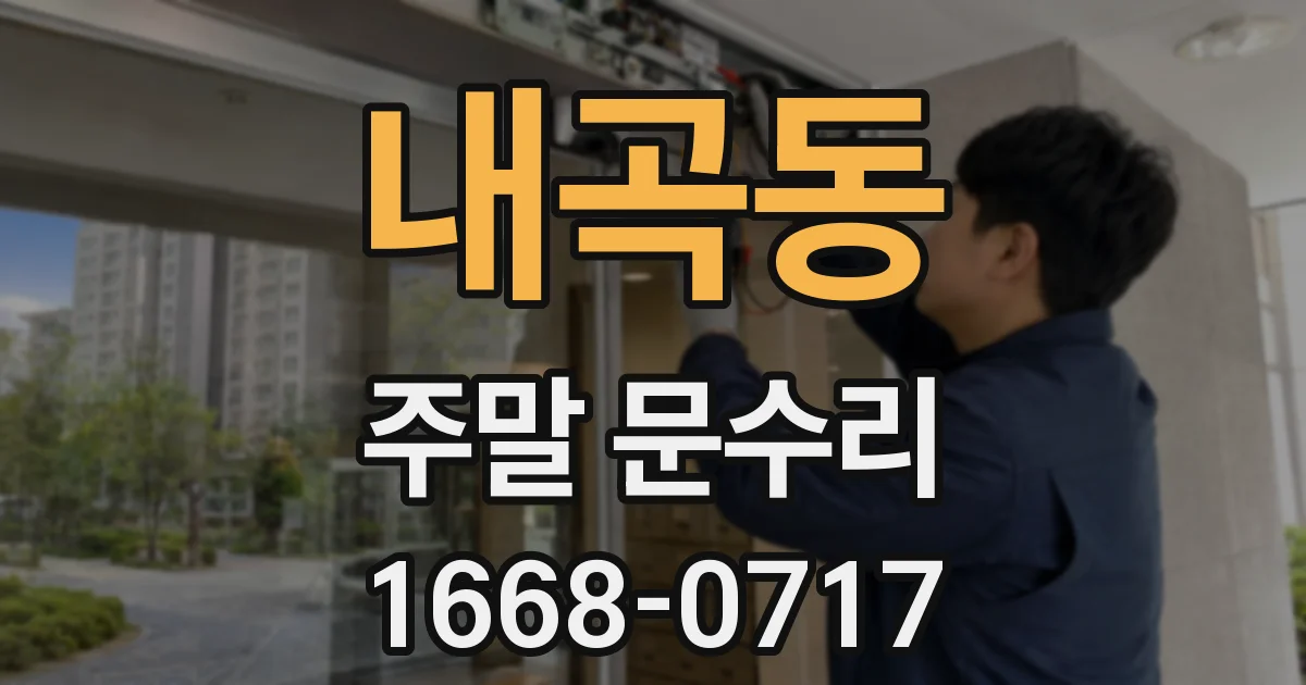 내곡동 주말 문수리