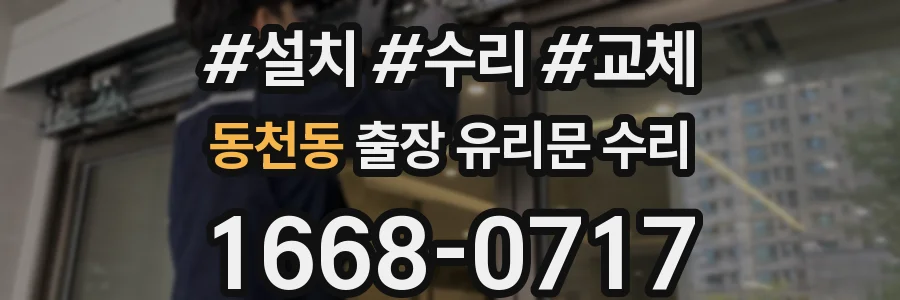 동천동 출장 유리문 수리