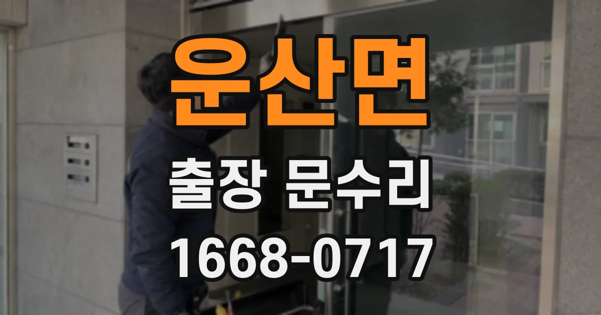 운산면 출장 문수리