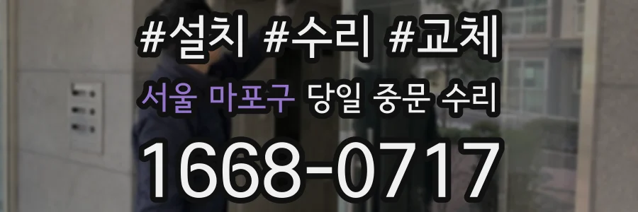 서울 마포구 당일 중문 수리
