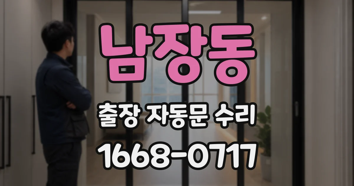 남장동 출장 자동문 수리