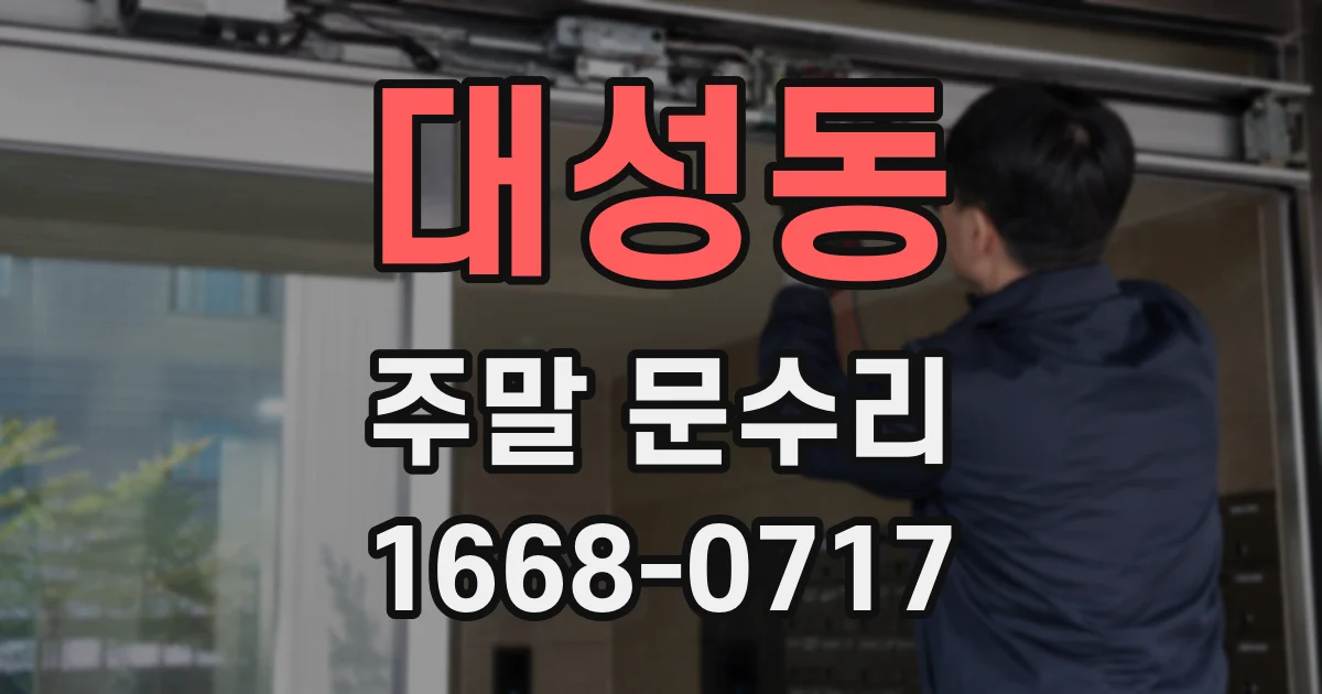 대성동 주말 문수리