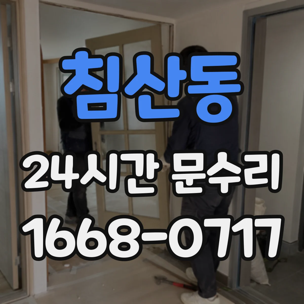 침산동 24시간 문수리