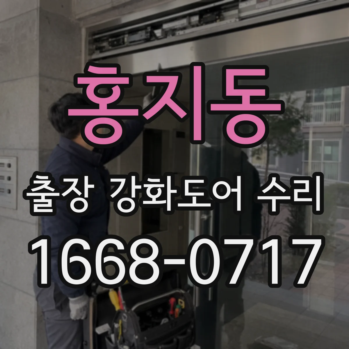 홍지동 출장 강화도어 수리 문틀 휜 경우 교체 vs 보강 수리 범위
