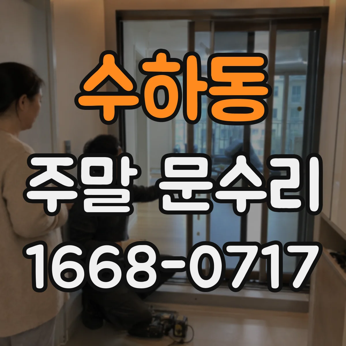 수하동 주말 문수리